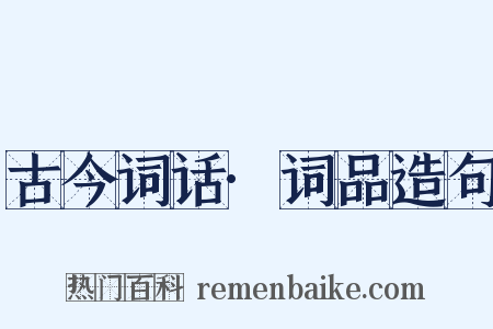 古今词话·词品造句是什么意思的图片